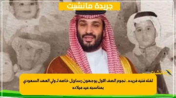 لفتة فنية فريدة.. نجوم الصف الأول يوجهون رسائل خاصة لـ ولي العهد السعودي بمناسبة عيد ميلاده